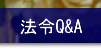 �e�폑���y�ъ֌W�@�߂�Q&A