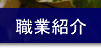 �E�ƏЉ�Ƃɂ���