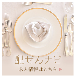 配ぜんナビ