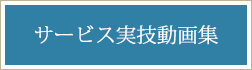 サービス実技動画集